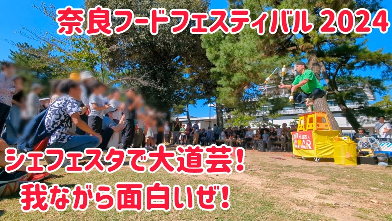 奈良フードフェスティバル シェフェスタ 2024 で大道芸！ 我ながらおもろいショーができた!! #シェフェスタ