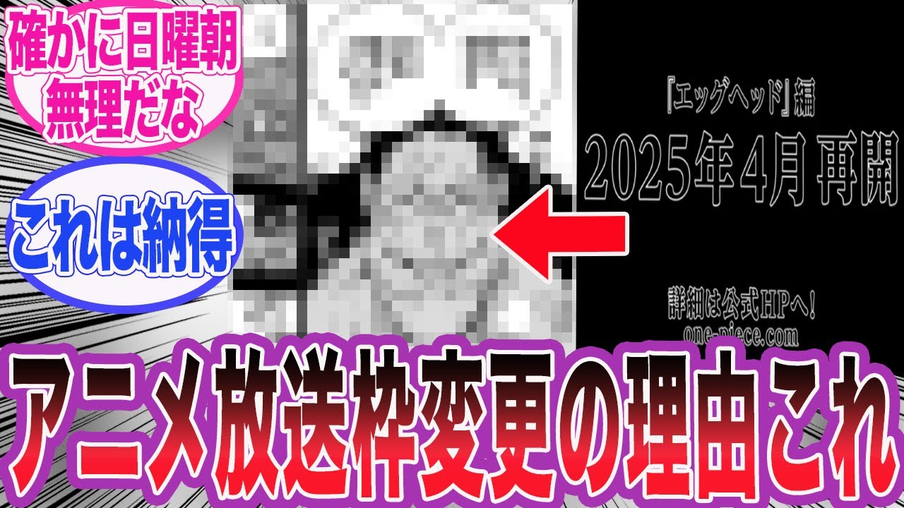 【速報】アニメの放送枠が2025年4月から変更される本当の理由に対する読者の反応集【ワンピース】