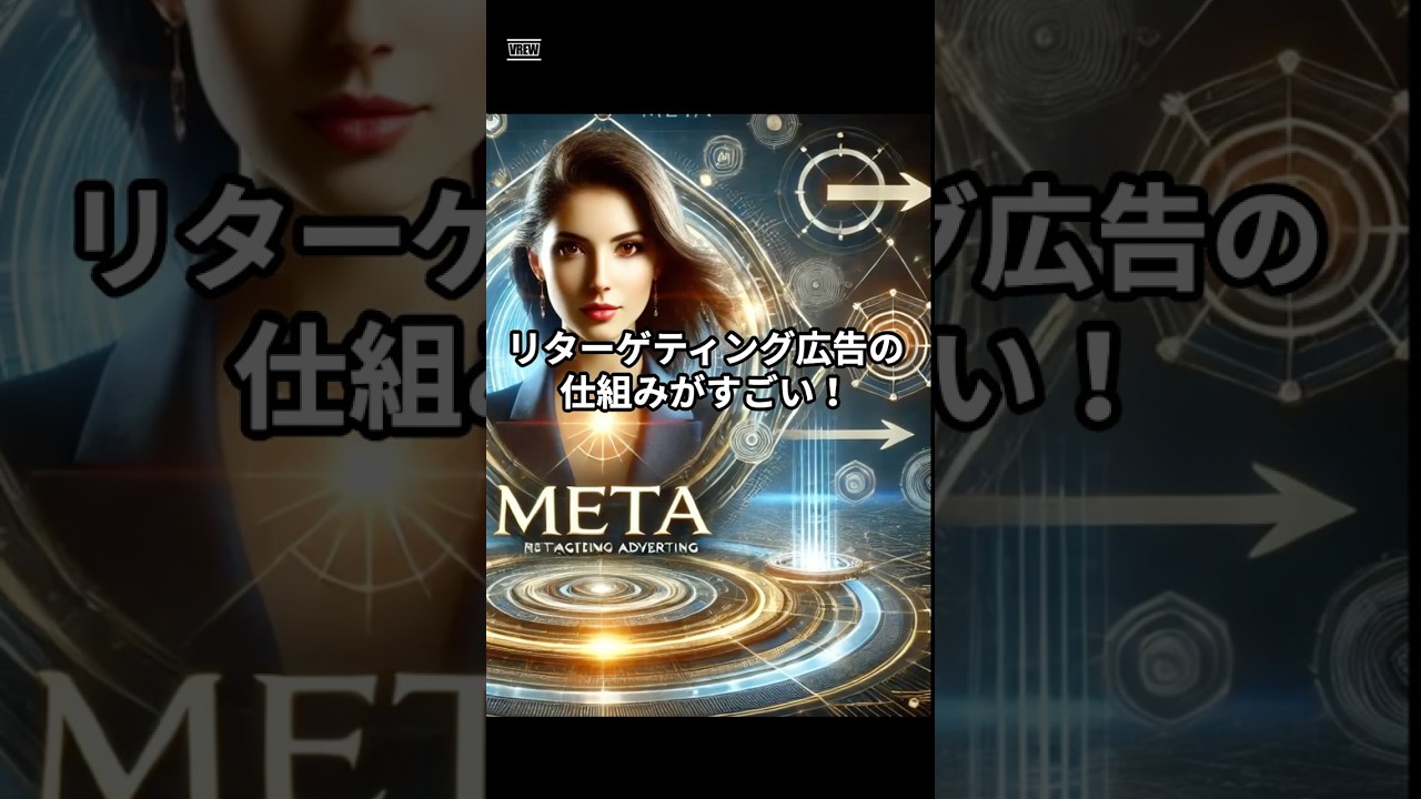 Metaのリターゲティング広告の仕組みがすごい！