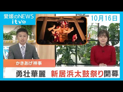 愛媛のニュース(10月16日)