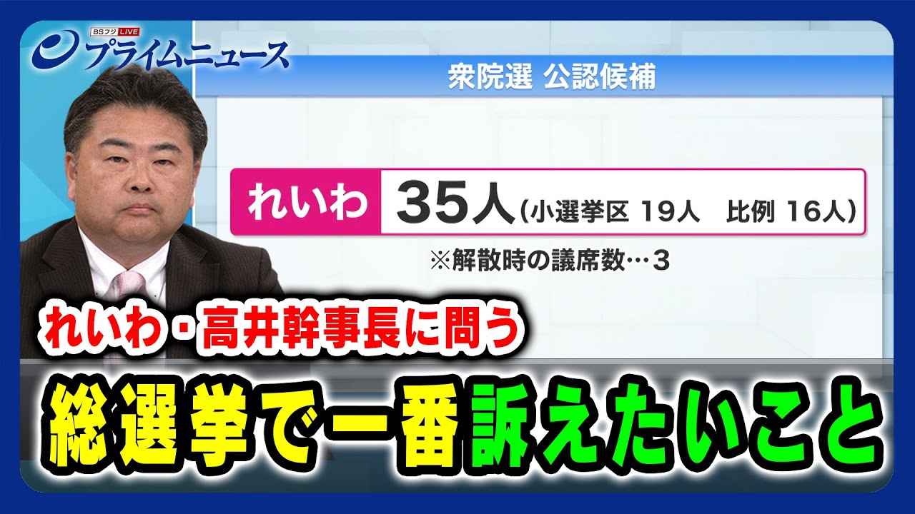 【れいわ・高井幹事長に問う】総選挙で一番訴えたいこと 2024/10/17放送