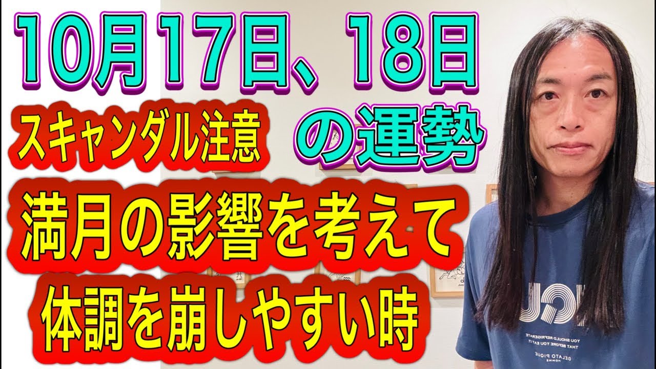 10月17日、18日の運勢 十二支別 【満月の影響を考えて】【体調を崩しやすい時】【スキャンダル注意】