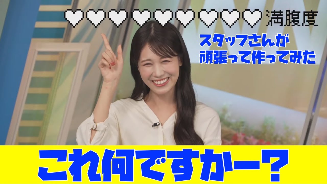 【戸北美月】HPゼロになる…　久しぶりの晩ごはんリポートの攻撃力が高くて必死に耐えるみーちゃん　スタッフさんが頑張って空腹バロメーターを作ってみた