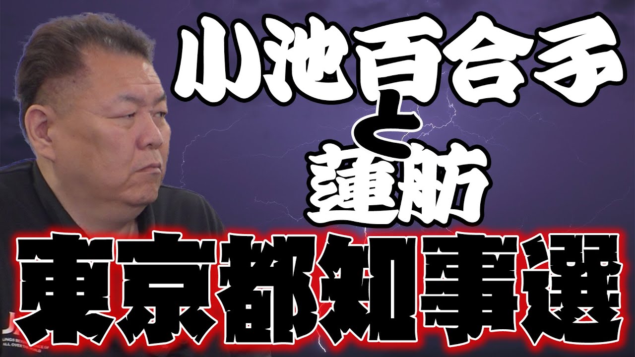 【都知事選】なぜこの人が東京知事に！？小池百合子は恥を知れ！