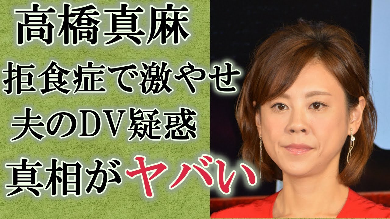 【芸能】高橋真麻の番組放送中に映るアザまみれの身体…実は夫からDVを受け極秘離婚していた真相に驚きを隠せない…！