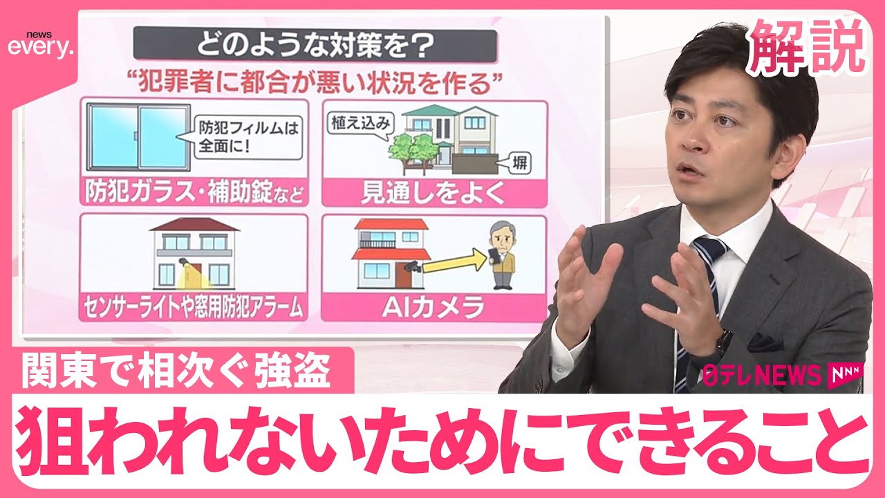 【解説】相次ぐ強盗…狙われないためにできることは？