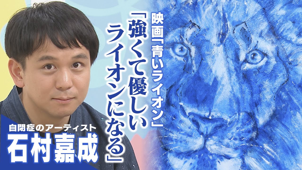 石村嘉成さん 亡き母の療育とアーティストとしての現在 映画「青いライオン」に込めた思い