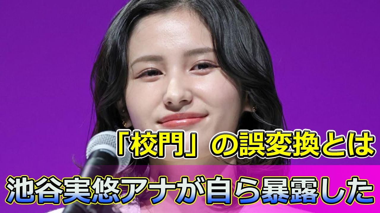 【速報】池谷実悠アナが自ら暴露した「校門」の誤変換とは #Keyakizaka46,#池谷実悠,#元テレ東アナ,#校門,#肛門,#誤変換,#変換ミス,#ツイッター,#面白い,#ウケた,#ツッコミ,