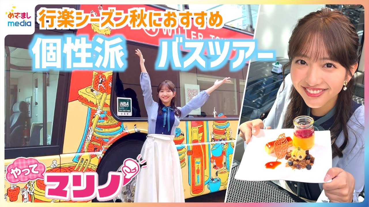藤本万梨乃アナがバスガイドに変身！？個性派バスツアーを体験リポート！2階建てバスでランチフルコースやアフタヌーンティー&映画『ゴジラ-1.0』のロケ地を巡るツアーも【やってマリノ！】