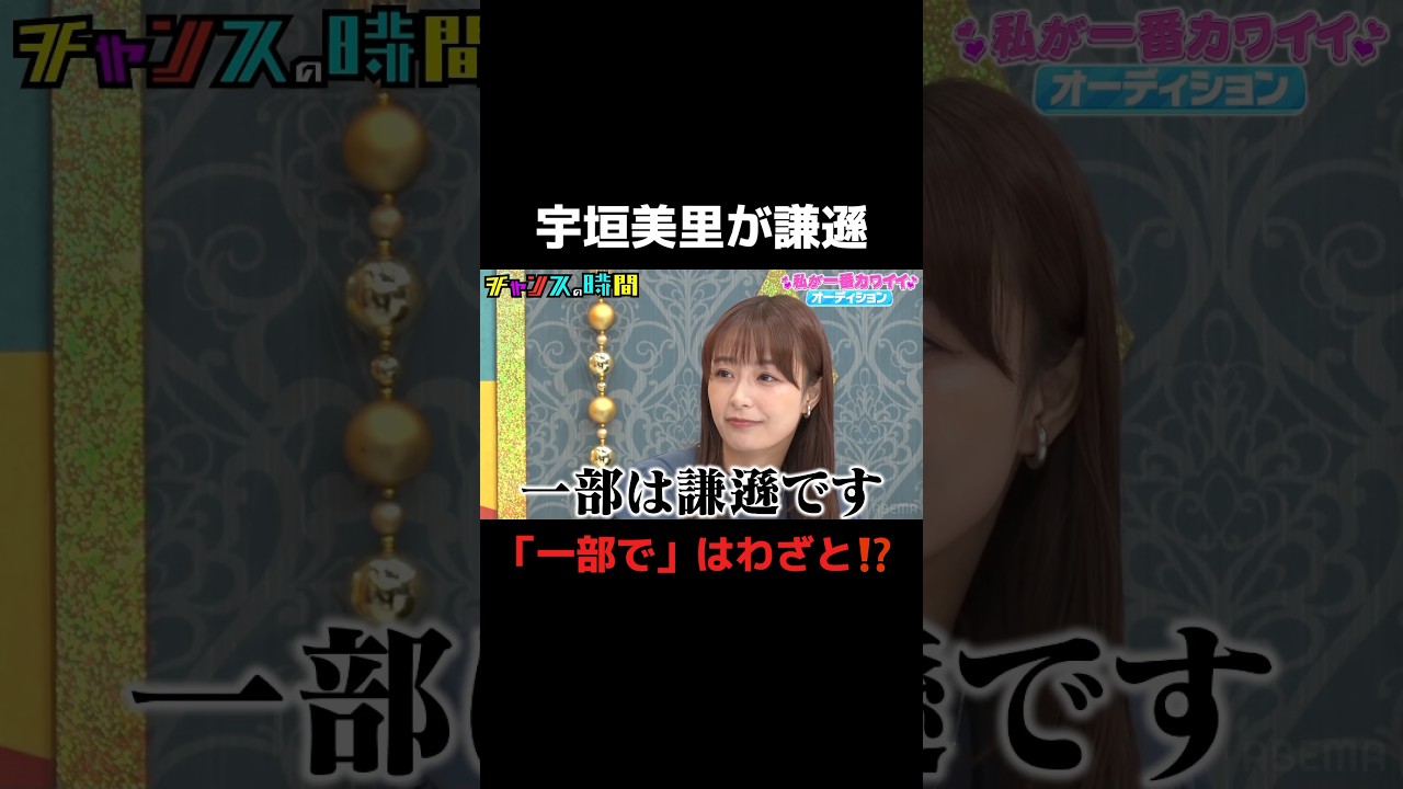 一番カワイイのは宇垣美里？！本人は謙遜するも…#私が一番カワイイオーディション 『 #チャンスの時間 #286 』#ABEMA で無料配信中 #千鳥 #ノブ #大悟 #Shorts