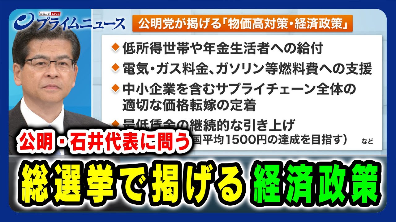【公明・石井代表に問う】総選挙で掲げる「経済政策」2024/10/17放送