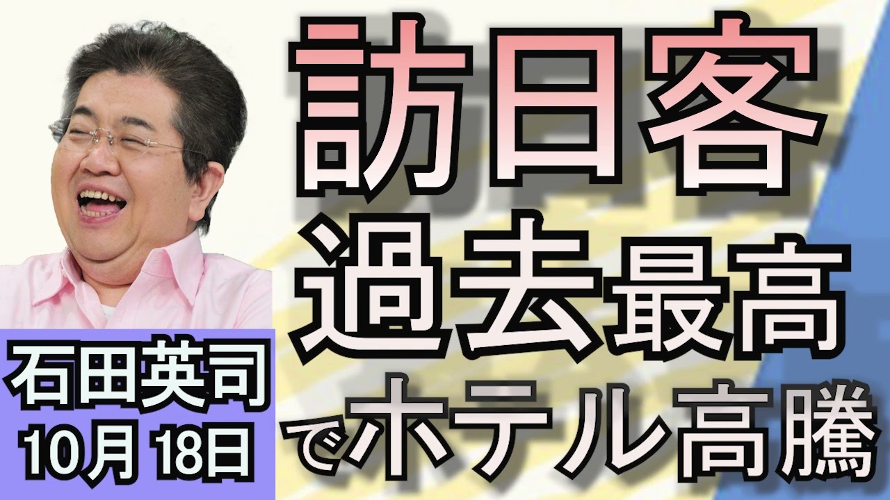 石田英司「訪日客消費年間8兆円規模に　ホテル高騰！」「高齢者の自殺・貧困率が目立つ韓国。その要因」「フードロス対策に厚労省が指針」１０月１８日