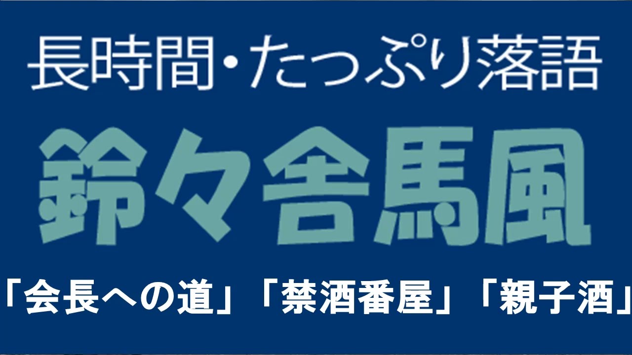 たっぷり落語　鈴々舎馬風「会長への道」他