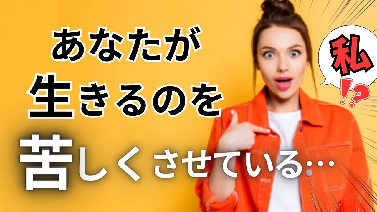 あなたが生きるのを苦しくさせている…