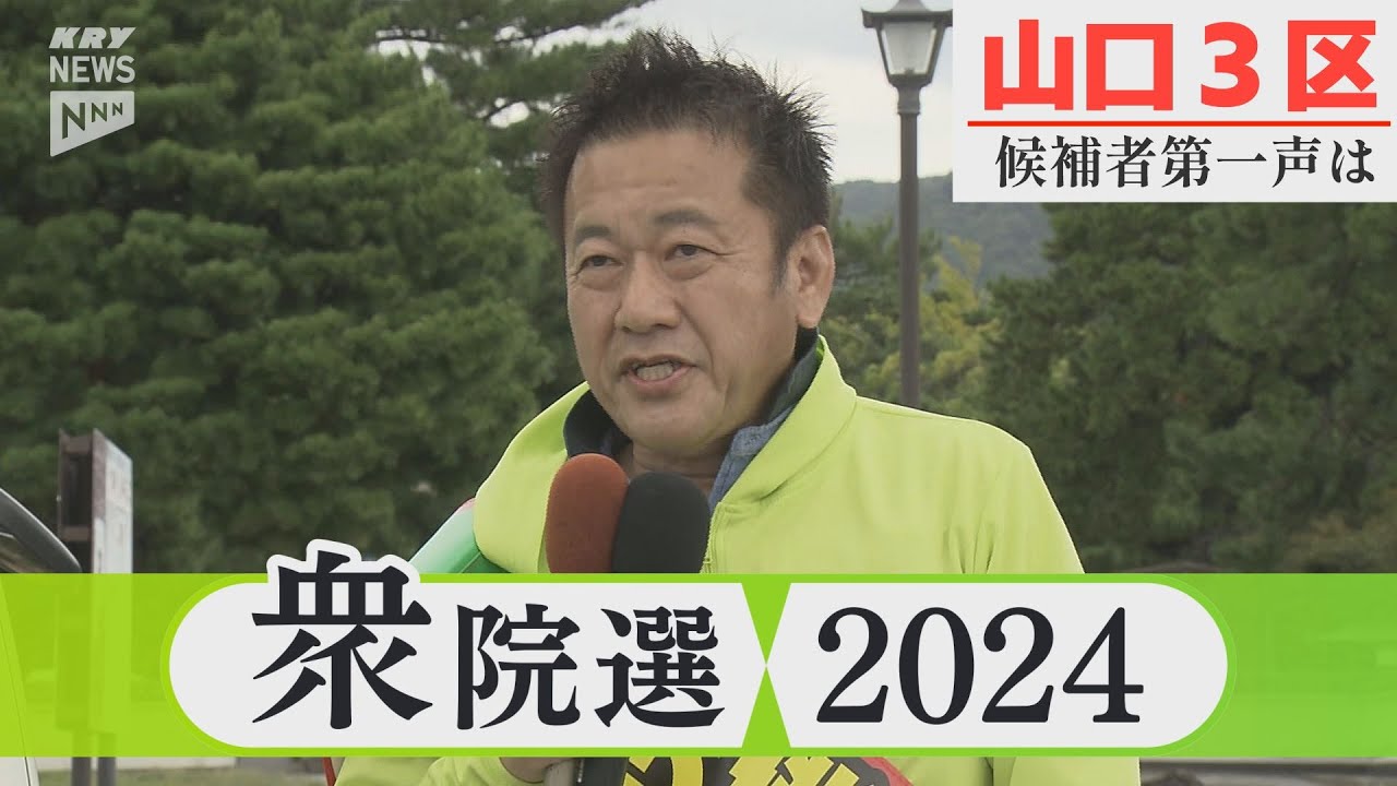 【衆院選2024】山口3区 伊藤博文候補の第一声は