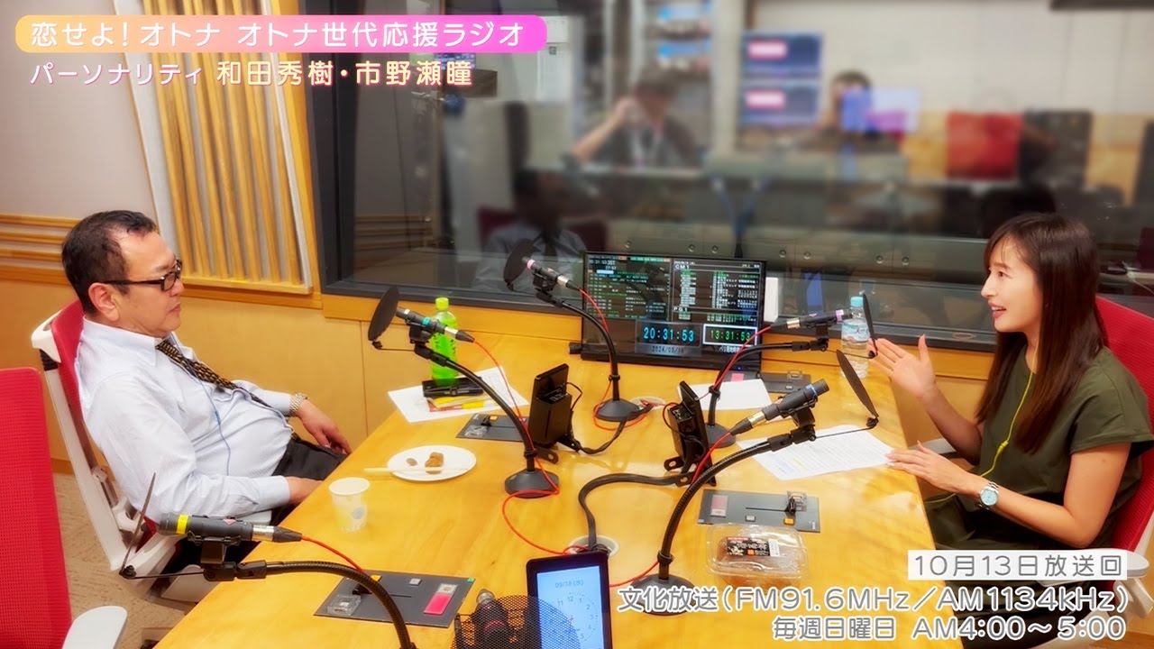 【日本直販 公式チャンネル】恋せよ！オトナ オトナ世代応援ラジオ（2024.10.13放送回）【ラジオの裏側】