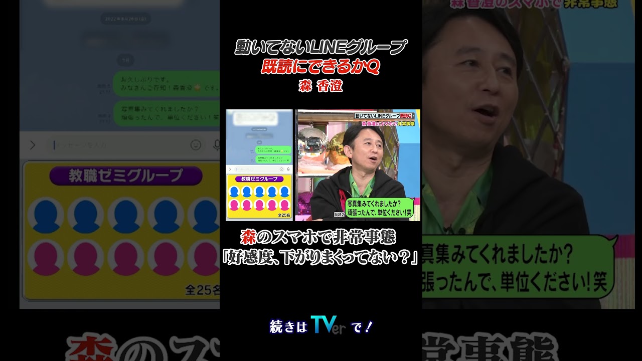 動いてないLINEグループ既読にできるかQ #有吉クイズ #有吉弘行 #森香澄 #shorts