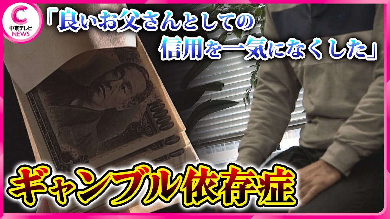 【ギャンブル 依存症】完治が難しいといわれる病  ｢まるであり地獄のよう…｣  克服の道は？