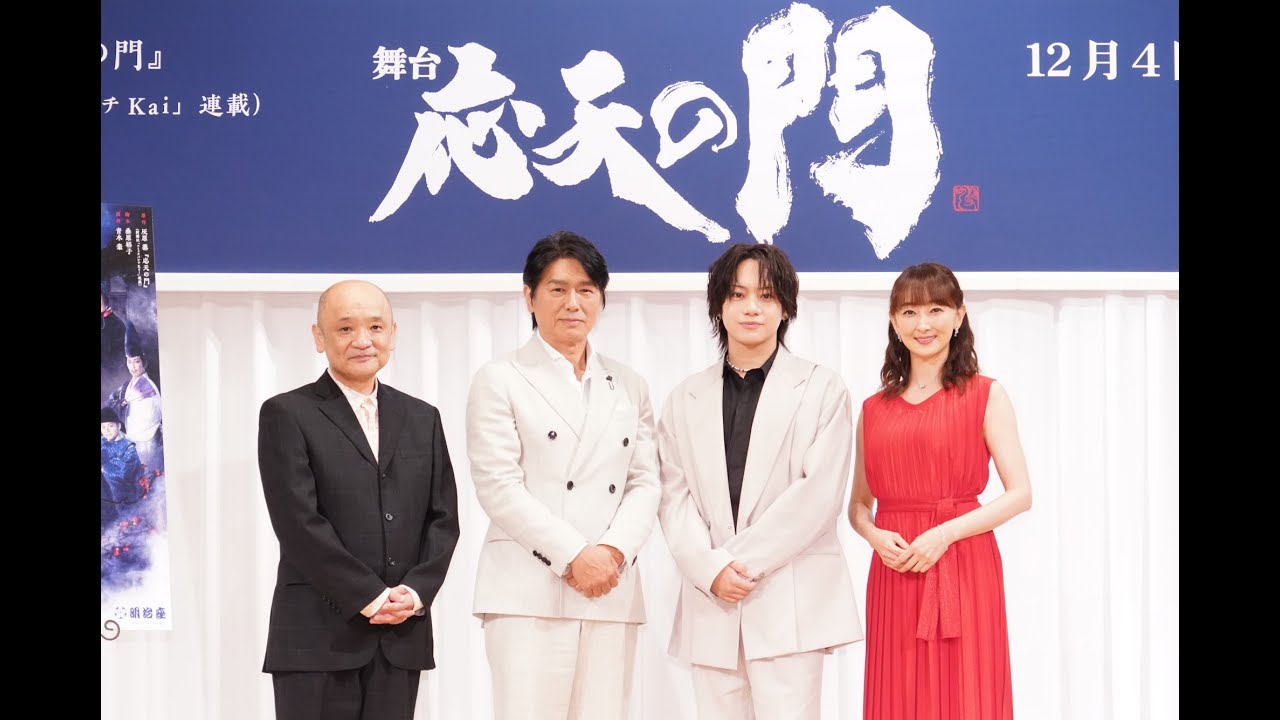 舞台『応天の門』製作発表 　佐藤流司 高橋克典 花總まり　青木豪　明治座2024年12月公演