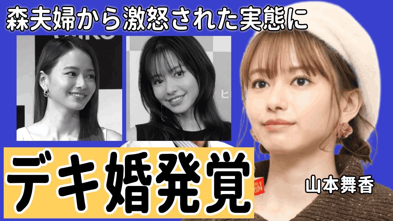 山本舞香の妊娠を隠すまさかの理由...デキ婚が発覚で旦那の親・森夫婦が大激怒した原因に驚愕...スタッフに挨拶もしない女王ぶりに芸能界追放確定の真相...
