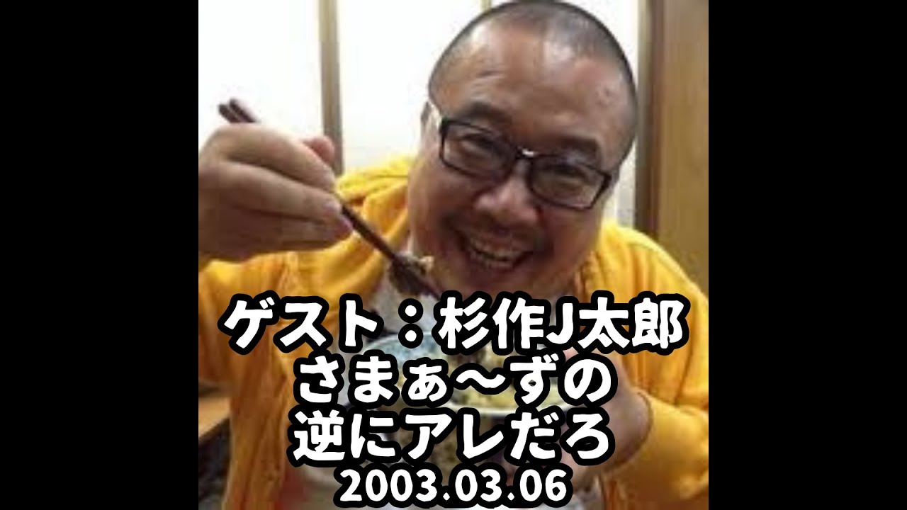 【ゲスト：杉作J太郎】さまぁ〜ずの逆にアレだろ 2003.03.06
