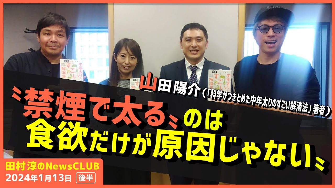 「科学がつきとめた中年太りのすごい解消法」山田陽介（田村淳のNewsCLUB 2024年1月13日後半）