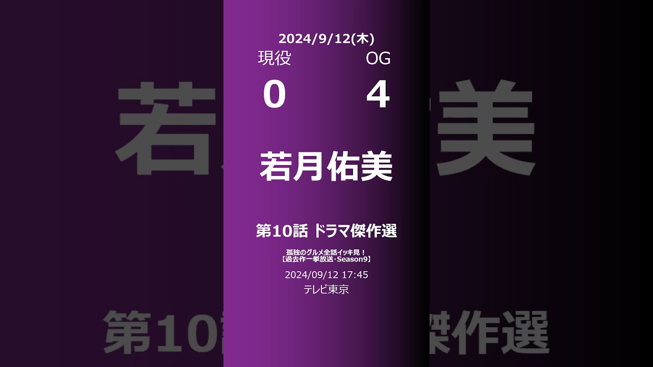 【明日の乃木坂】現役・OG 2024/09/12 #shorts #乃木坂46 【番組出演】