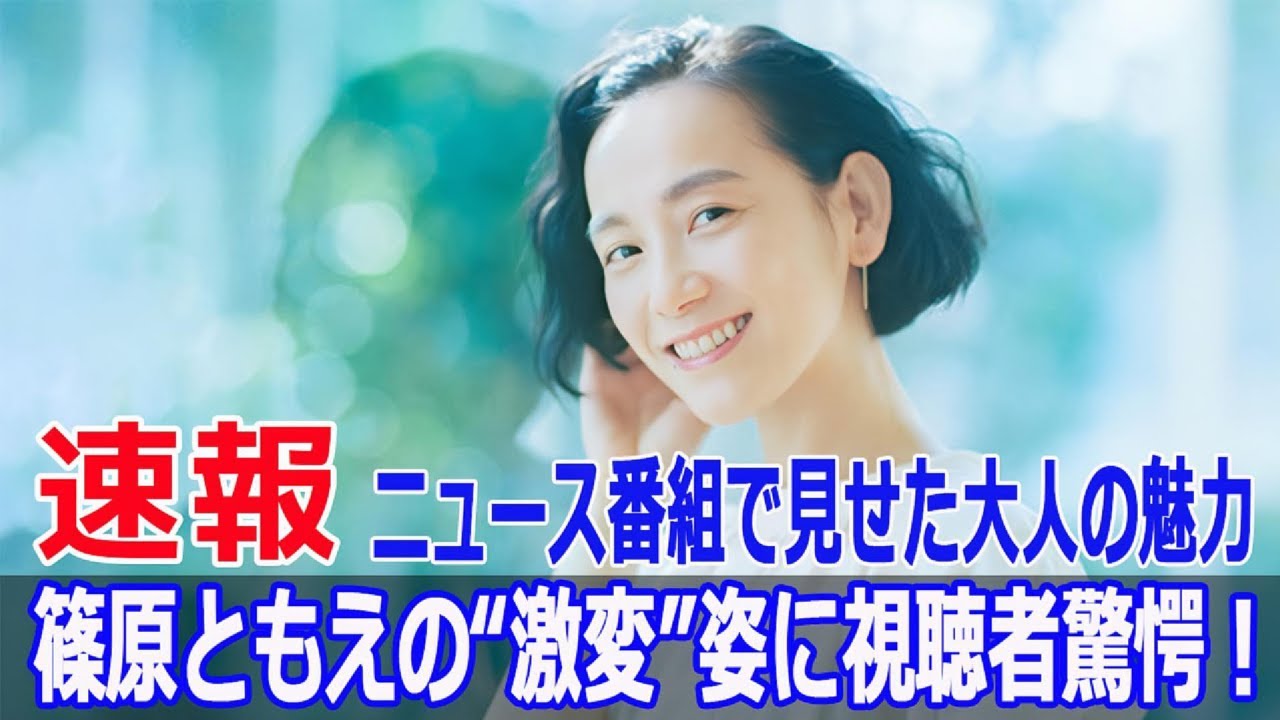 90年代アイコン篠原ともえ、まさかの報道番組レギュラー！激変ぶりが話題  #篠原ともえ, #報道番組, #レギュラー, #激変, #90年代アイコン, #news_zero, #F9-24h