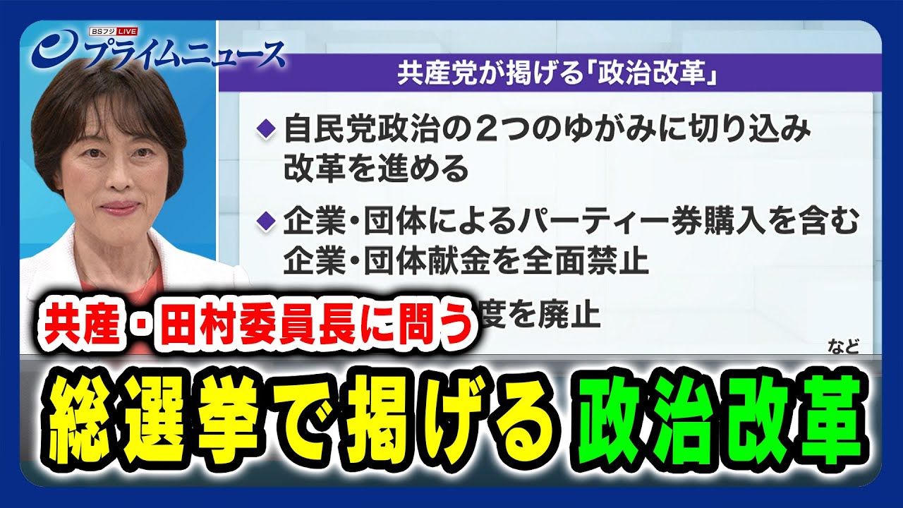 【共産・田村委員長に問う】総選挙で掲げる「政治改革」 2024/10/17放送