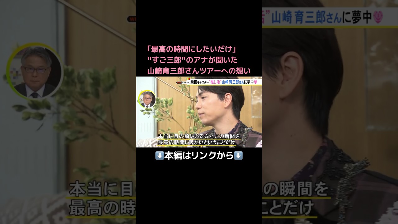 ⬆️本編はリンクから⬆️｢最高の時間にしたいだけ｣"すご三郎"のアナが聞いた山崎育三郎さんツアーへの想い