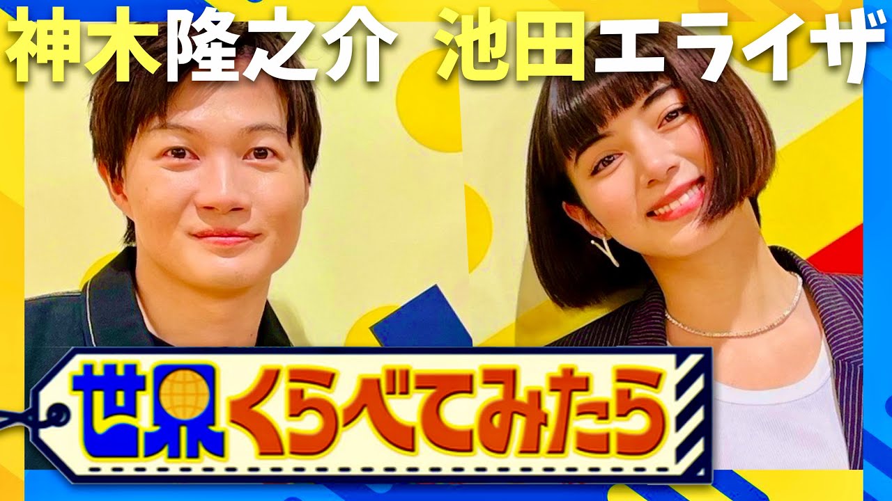 世界くらべてみたら【10月16日放送/神木隆之介/池田エライザ】