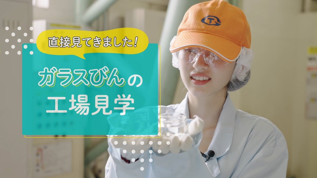 日本ガラスびん協会さんとガラスびん工場見学へ🏃‍♀️♻️ vol.2