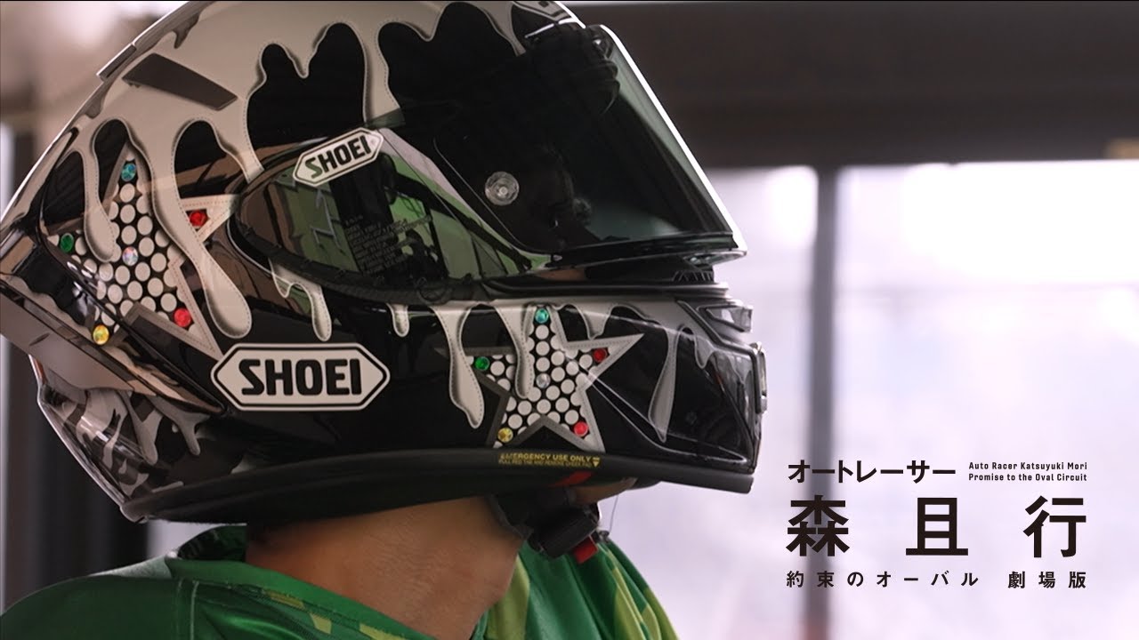 映画『オートレーサー森且行 約束のオーバル 劇場版』TVスポット【11月29日（金）新宿ピカデリー、角川シネマ有楽町ほか全国ロードショー】