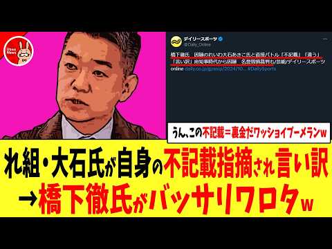 【うん、この不記載＝裏金だワッショイが今になって仇になってて草】れ組・大石あきこ氏が生放送で自身の不記載指摘され「私のは不記載じゃない！自民ガー」→橋下徹氏がバッサリワロタw→「正論パンチ」などの声