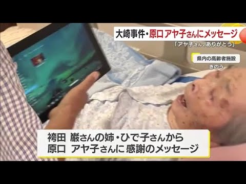 大崎事件・原口アヤ子さんに袴田事件で無罪を勝ち取った袴田ひで子さんからメッセージ　鹿児島県 (24/09/30 18:20)