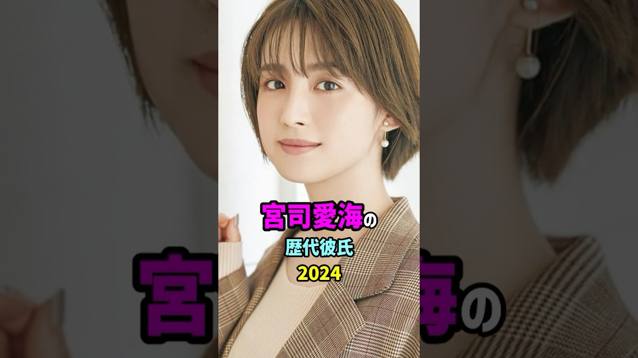 【芸能人の秘密の恋愛事情】宮司愛海の歴代彼氏　#shorts #女子アナ #結婚 #離婚