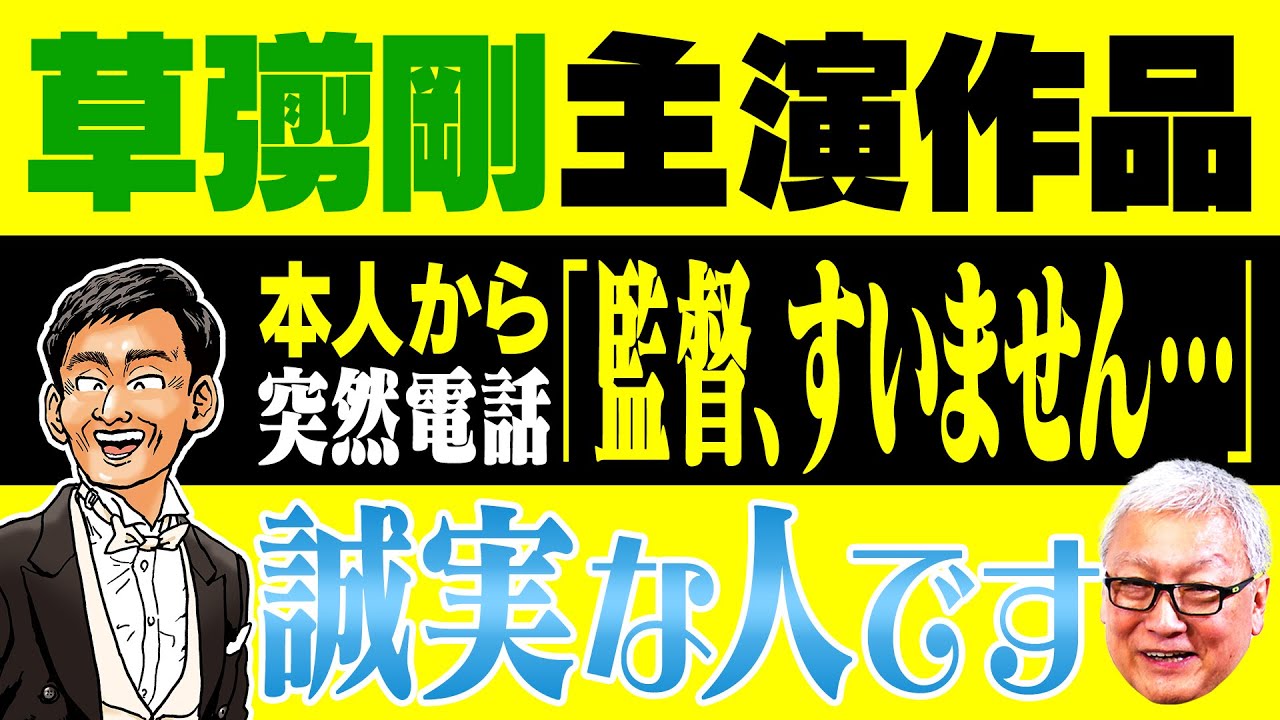 【草彅剛 主演作品】映画『メッセンジャー』公開後、草彅剛から一本の電話が...その内容とは...？アイドルとしても俳優としても一流！草彅剛の主演作品を徹底解説！【日本沈没】【ミッドナイトスワン】など