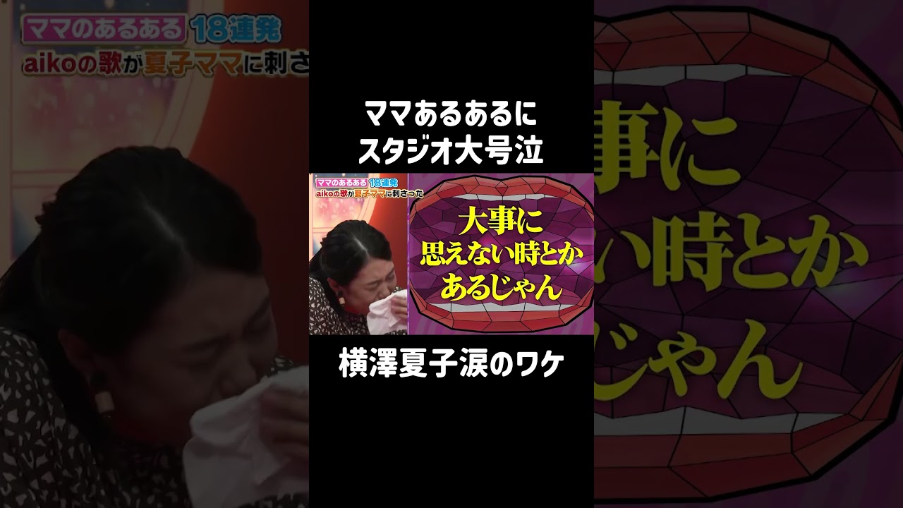 これは泣ける😭 | MC藤本美貴と横澤夏子がママの本音を語り合い、育児や家事そしてパパに対する日頃のストレスを発散！「 #夫が寝たあとに 」最新話はABEMAで無料配信中！#藤本美貴 #横澤夏子