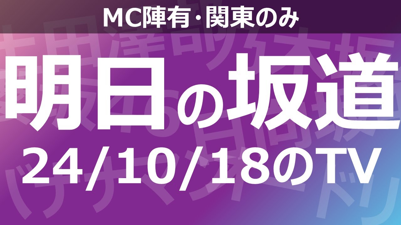 【明日の坂道】乃木坂櫻坂日向坂出演情報 2024/10/18 【番組出演】