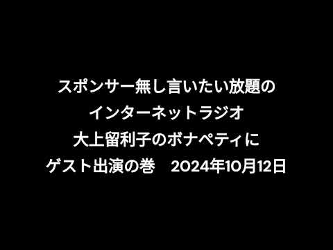 小林万里子が、InterNetRadio レディオバルーンの「大上留利子のボナペティ」（2024年10月12日放送）にゲスト出演！！（歌は0:00:27ごろから）