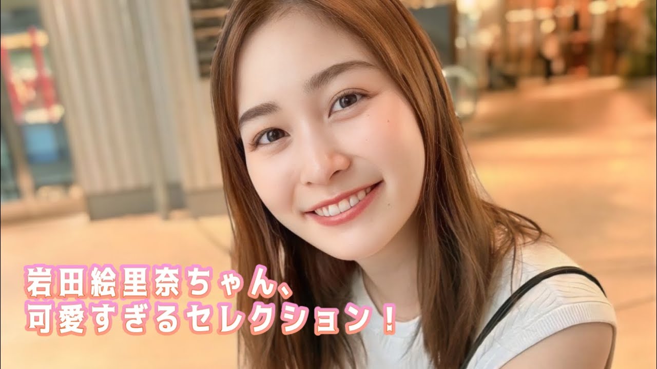 【岩田絵里奈】アナウンサー、僕、だーいすき！！