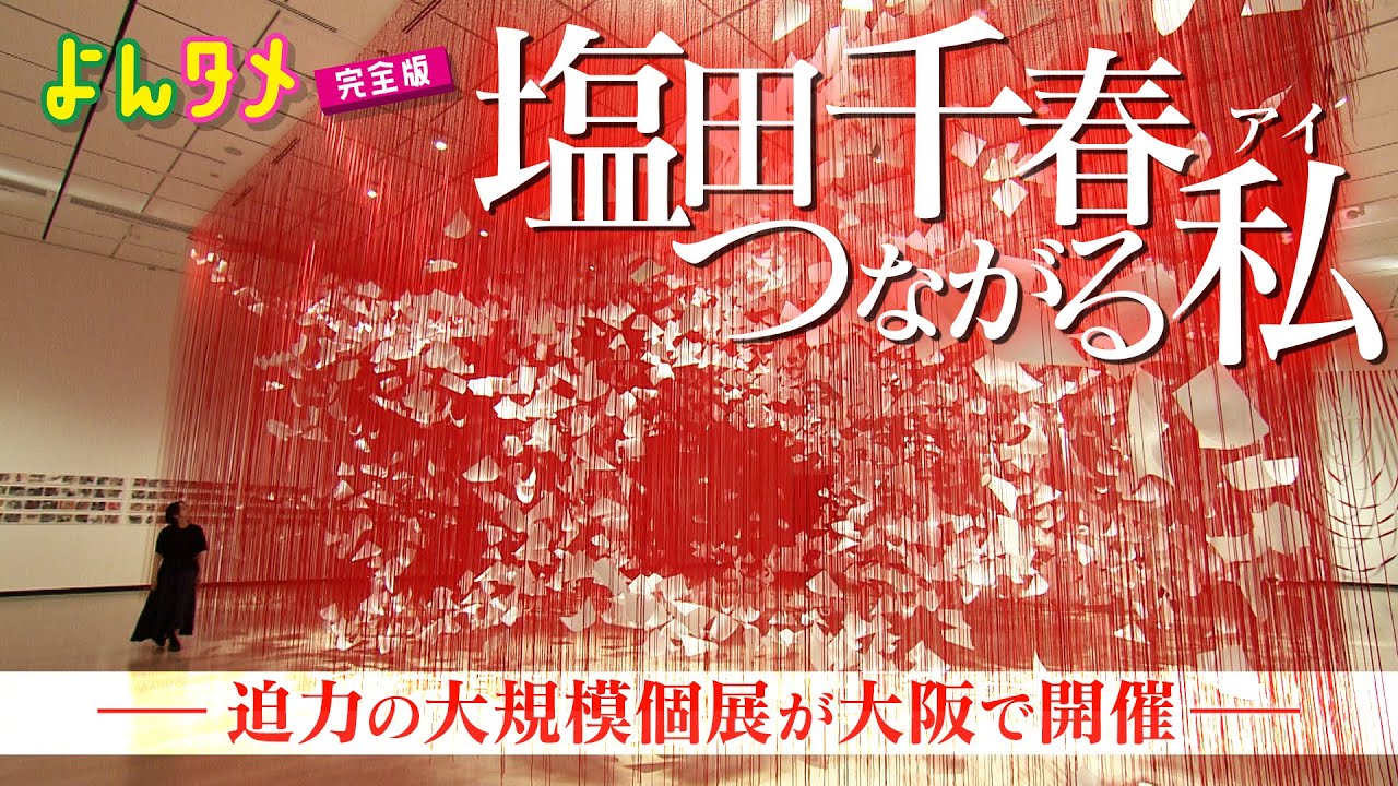 【大迫力】『塩田千春 つながる私（アイ）』の魅力に迫る！