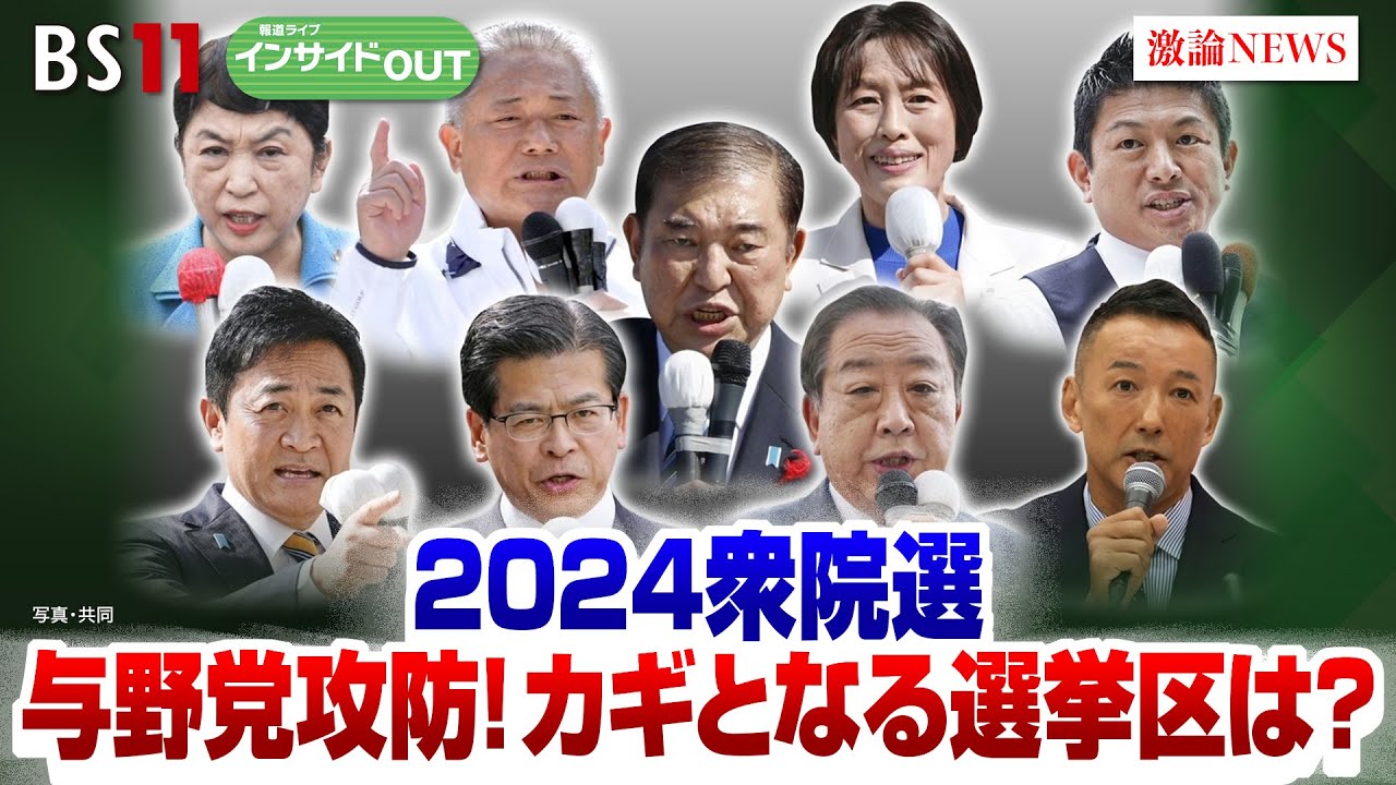 【2024衆院選】与野党の議席攻防戦！カギとなる選挙区は？　ゲスト：三浦 博史（選挙プランナー）、久江 雅彦（共同通信特別編集委員）10月17日（木）BS11　インサイドOUT