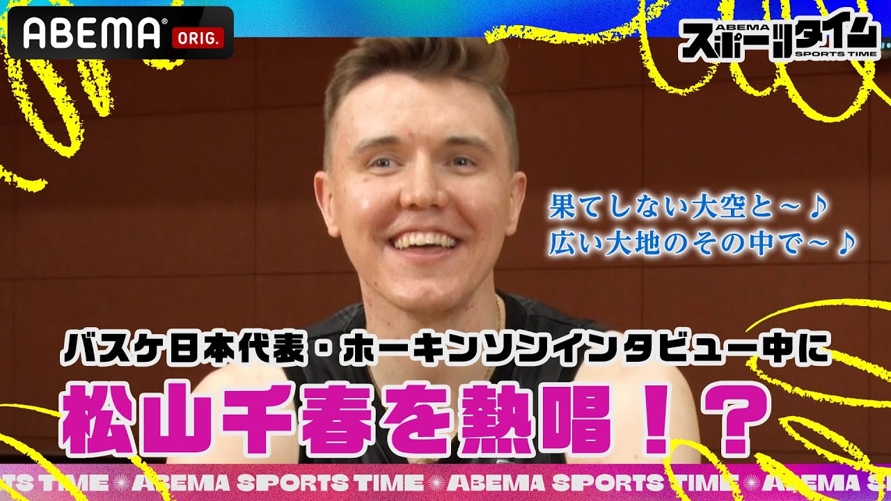 【10/13放送】バスケ日本代表・ホーキンソンがインタビュー中に松山千春を大熱唱!?｜#ABEMAスポーツタイム 毎週日曜よる10時～生放送!!