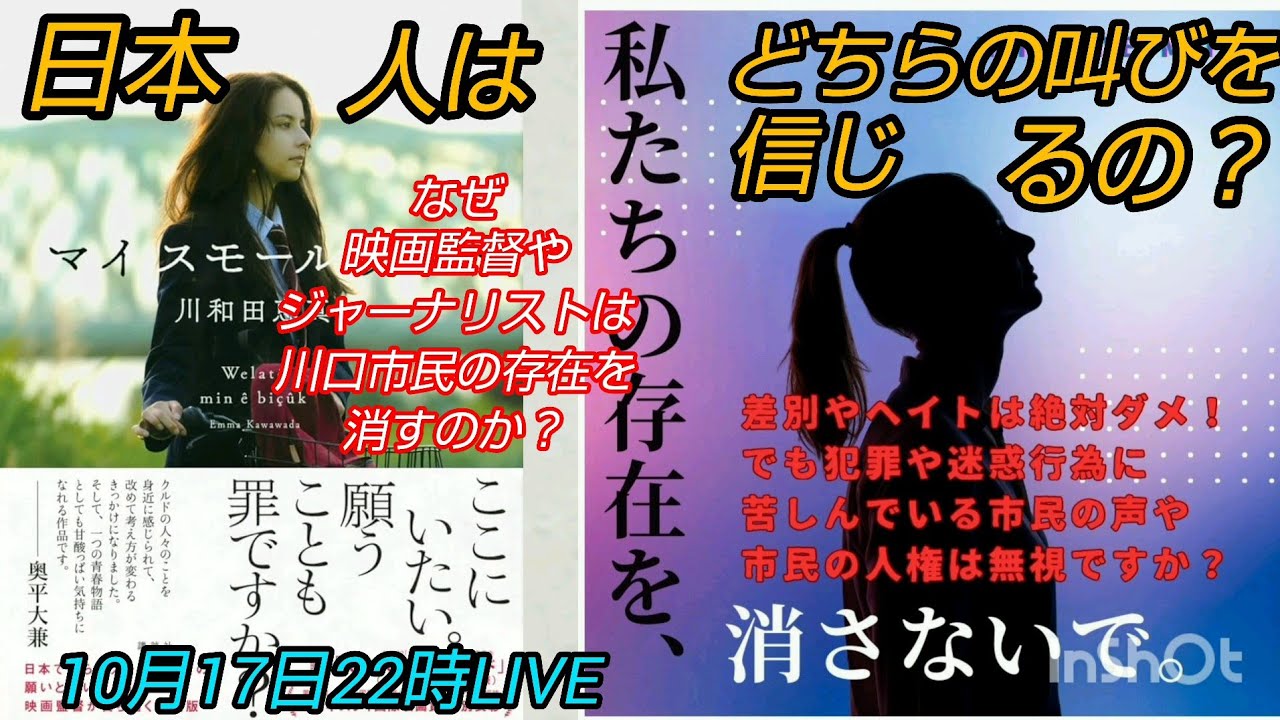 【私たちの存在を消さないで 】川口市民サミット前夜祭～日本人はクルド人と川口市民どちらの叫びを信じるのか❓️なぜジャーナリストや映画監督は川口市民の存在を消すのか⁉️LIVE#裁判可視化 #クルド人