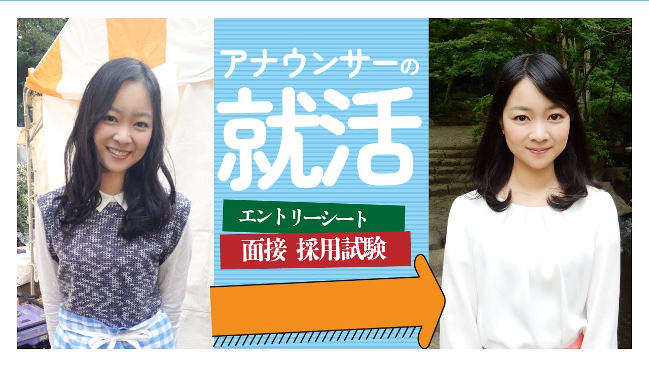 【就活】アナウンサー採用試験前編　エントリーシート&面接
