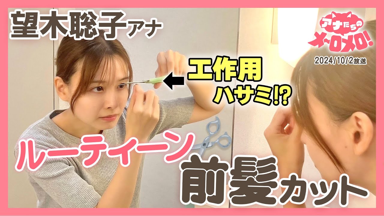 【望木アナ】節約✨実は前髪をセルフカットしています！【アナメロ】