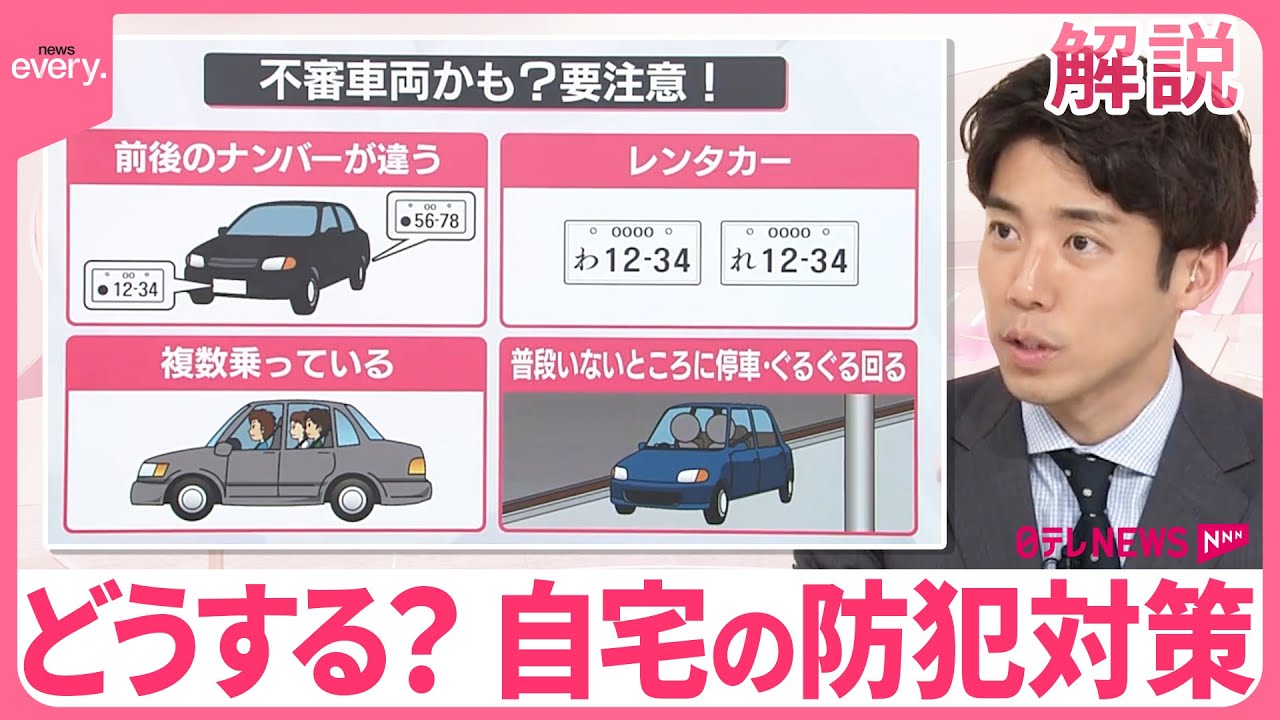 【解説】どうする？自宅の防犯対策  狙われないためにできること