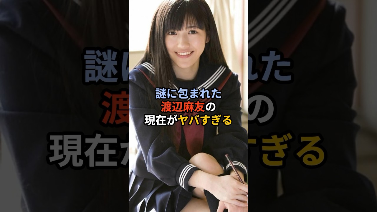 渡辺麻友の現在がヤバすぎる...