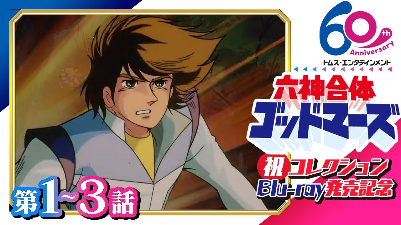 [1-3話] 六神合体ゴッドマーズ│コレクションBlu-rayが10月30日に発売│合体ロボットと超能力を融合したスーパーSFバトル│TMSアニメ60周年